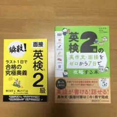 英検2級　二次試験対策　2冊セット