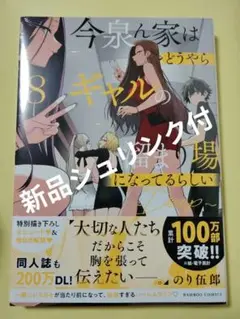 今泉ん家はどうやらギャルの溜まり場になってるらしい 8巻 最新刊 竹書房