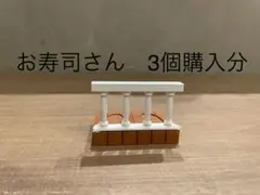 お寿司様　3個購入分