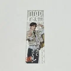 山中柔太郎M!LK SMILE POP！プレミアム抽選会 ステッカー C賞