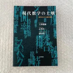 現代数学の土壌 : 数学をささえる基本概念4.23 - メルカリ