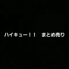 ハイキュー!! ステッカー＆アクリルキーホルダー &缶バッチ&映画特典漫画