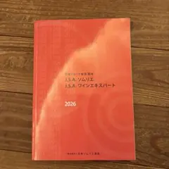 2026年最新】ソムリエ教本 2025の人気アイテム - メルカリ