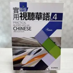 実用視聴覚華語４