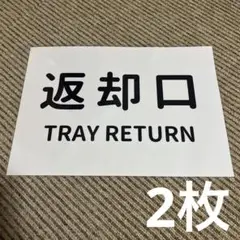 トレイ返却 張り紙 A4 ラミネート加工済 2枚