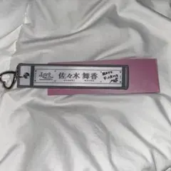 =LOVE 佐々木舞香 マフラーキーホルダー