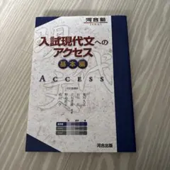 入試現代文へのアクセス 基本編
