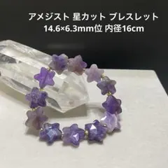 G105 アメジスト 星カット ブレスレット 14.6×6.3mm位 内径16