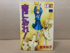 青になれ！ 2巻　倉持知子　集英社SGコミックス