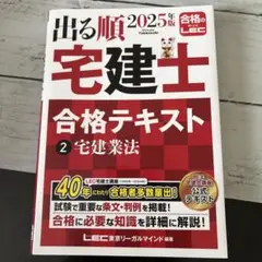 2025年版 出る順宅建士 合格テキスト 2 宅建業法