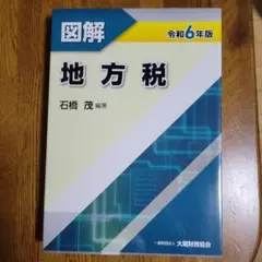 お値下げしました!図解 地方税 令和6年版