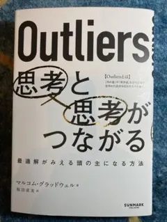 Outliers 思考と思考がつながる