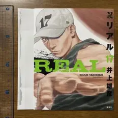 リアル17巻　かけ替えブックカバーのサムネイル