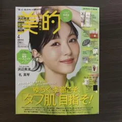 【美品】美的 2026年4号 浜辺美波