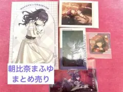 プロセカ　朝比奈まふゆ　まとめ売り