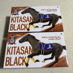 サラブレッドコレクション リアルフィギュア キタサンブラック　セット