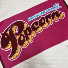 ARASHI LIVE TOUR Popcorn タオル