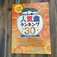 楽譜 人気曲ランキング30 OVER THE TOP