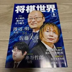 将棋世界 2026年9月号