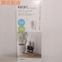 【匿名配送】HONESTY Karari スリッパスタンド 4足用　吸湿　脱臭
