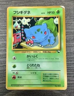 希少】ポケモン トップサン フシギダネ No.001 初期カード 当時物 青裏