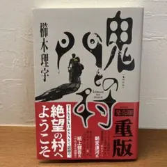 鬼門の村　櫛木理宇