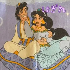 アラジンのはぎれ