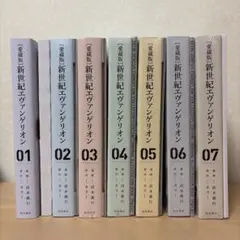 愛蔵版新世紀エヴァンゲリオン全巻セット　定価13,860円