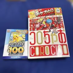 ポケモンカード スタートデッキ100 コロちゃあ Ver.