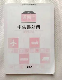 TAC通関士　申告書対策　2022