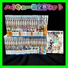 ハイキュー 漫画 全巻 1巻～45巻 初版多数 全巻セット 極 ハイカラ 映画