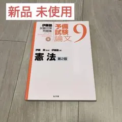 伊藤塾教材　商法　2022 新品未使用 伊藤塾教材 商法 2022 新品未使用 試験対策問題集 | 伊藤塾