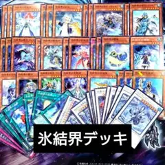 【K186】遊戯王 氷結界 格安デッキのサムネイル