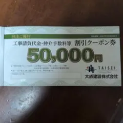 ⭐️TMKさん限定⭐️ 大成建設　割引クーポン　3枚 2026年最新】大成建設株主優待の人気アイテム - メルカリ