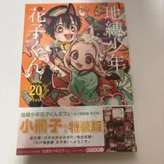 地縛少年花子くん 20巻 小冊子付き特装版
