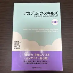 アカデミック・スキルズ