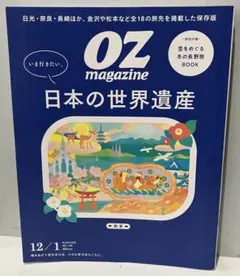 OZ magazine 2025年12月-2026年1月号 日本の世界遺産