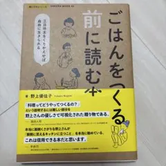 ごはんをつくる前に読む本