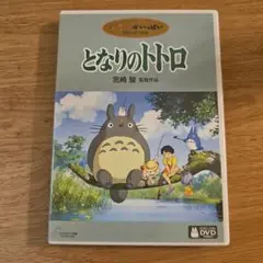 となりのトトロ DVD