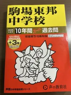 平成26年度 駒場東邦中学校 10年間スーパー過去問 - メルカリ