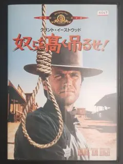 クリント・イーストウッド主演「奴らを高く吊るせ！」レンタル版DVD