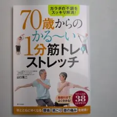 70歳からのかる～い1分筋トレ&ストレッチ