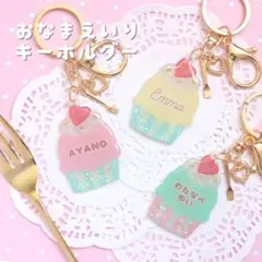 名前入り 名入れ お名前入り キーホルダー ネームタグ【らぶカップケーキ】