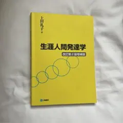生涯人間発達学