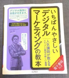 いちばんやさしいデジタルマーケティングの教本 人気講師が教えるメディアと販促の…