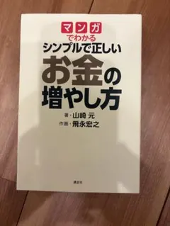 マンガでわかるシンプルで正しいお金の増やし方 山崎元のサムネイル