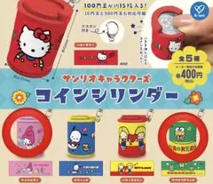 サンリオ コインシリンダー 2点セット