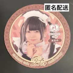 めるの あっとほぉーむカフェ コースター 21周年