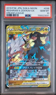 レシラム&ゼクロムGX RR PSA10 鑑定品 - メルカリ