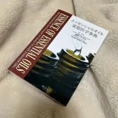 エッセンシャルオイル家庭医学辞典